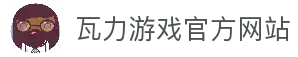 瓦力游戏官网｜提供最专业的H5游戏商业对接